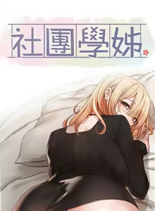 Page 604 of 社团学姐/Circles 187-221 - preview thumbnail