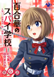 Yuri Hana no Spy Gakkou Nyuugaku shitara Kairaku Goumon ni Taeru Kunren Bakari nan desu ga!? - Spy School of Lily Flowers Ch. 6 — hentai manga cover on Fhentai