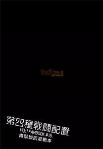 Page 13 of [刺傷 (ぐさり)][第四種戰鬥配置] - preview thumbnail