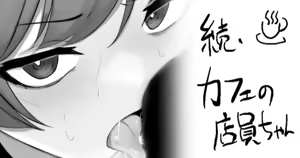 続・カフェの店員ちゃん — hentai manga cover on Fhentai