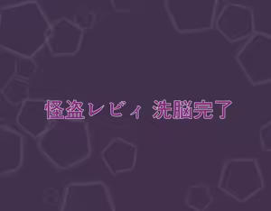 Page 66 of 正義の女怪盗レビィ～悪徳成金キモデブ社長の愛玩親衛隊に洗脳堕ち～ - preview thumbnail
