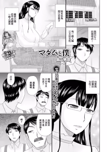 Madame to Boku — hentai manga cover on Fhentai