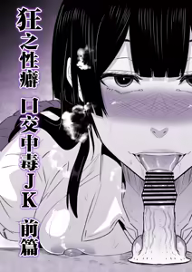 Kyou no Seiheki Fella Chuudoku JK Zenpen | 狂之性癖 口交中毒JK 前篇 — hentai manga cover on Fhentai