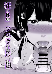 Page 4 of Kyou no Seiheki Fella Chuudoku JK Kouhen | 狂之性癖 口交中毒JK 後篇 - preview thumbnail