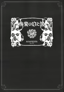 Page 6 of Kairaku no Shiro to Kuro - preview thumbnail