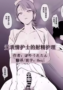 Buaisou Nurse no Shasei Kaijo | 无表情护士的射精护理 — hentai manga cover on Fhentai