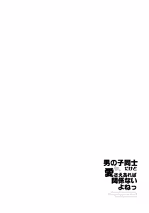 Page 3 of Otoko no ko Doushi da Kedo ai Sae Areba Kankei Nai yo ne! - preview thumbnail