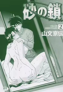 Page 2 of Suna no Kusari 2 - preview thumbnail