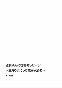 Page 116 of Osananajimi Ni Fukushuu Massage~Yogarimakutte Ore O Motomero~47~55 - preview thumbnail