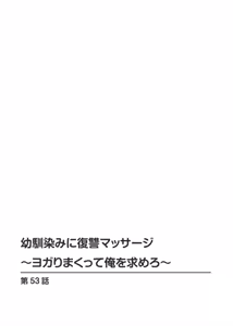 Page 173 of Osananajimi Ni Fukushuu Massage~Yogarimakutte Ore O Motomero~47~55 - preview thumbnail