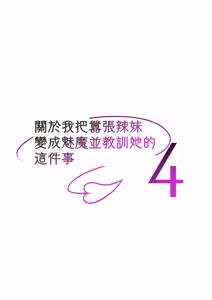 Page 39 of 生意気ギャルをサキュバスにしてお仕置きしたった件4 - preview thumbnail