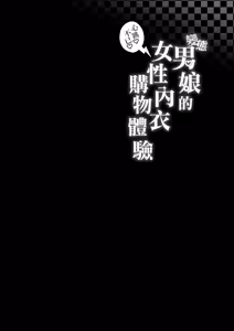 Page 4 of Hentai Otokonoko no Dokidoki Lingerie Shopping  - Lingerie Shopping of Hentai Otokonoko  | 变态男娘心跳不已的女性内衣购物体验 - preview thumbnail