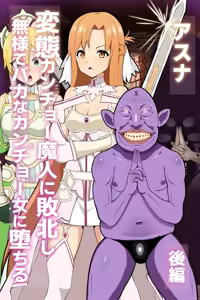【後編】アスナ カンチョー魔人のヘンタイ眷属堕ち【CG集】 — hentai manga cover on Fhentai