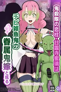 【鬼滅の刃】甘露寺蜜璃 低俗なチビ雑魚鬼の眷属鬼嫁へと堕ちる — hentai manga cover on Fhentai