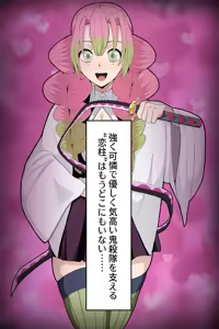 Page 94 of 【鬼滅の刃】甘露寺蜜璃 低俗なチビ雑魚鬼の眷属鬼嫁へと堕ちる - preview thumbnail