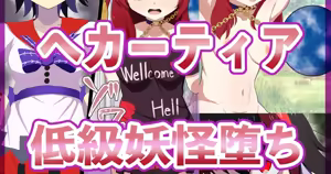 【PixivFANBOX限定】へカーティア雑魚堕ちミニCG集 — hentai manga cover on Fhentai
