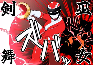 Page 103 of 退魔戦隊ミコジンジャー - preview thumbnail