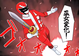 Page 98 of 退魔戦隊ミコジンジャー - preview thumbnail