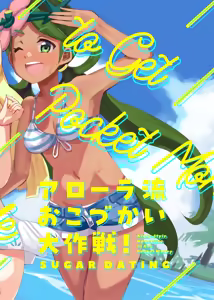 Page 14 of Alola Okozukai Daisakusen! - Alola-Style Operation to get Pocket Money Sugar Dating - preview thumbnail