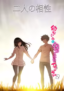 Page 132 of 二人の相性～プロローグ 幼なじみとねっとりイチャラブ 1-3.1 JKエトセトラ - preview thumbnail