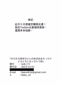 Page 34 of もちもち奈央ちゃんのあまあまえっちでとろと...なっちゃう話｜和肥肥嫩嫩的奈央醬一起甜甜膩膩的色色而變得腦袋暈暈呼呼的那回事 - preview thumbnail