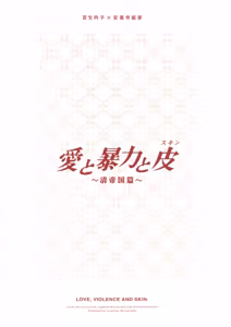 Page 18 of Ai to Bouryoku to Skin ~Shin Teikoku Hen~ - LOVE, VIOLENCE AND SKIN. | 爱与暴力与皮囊~清帝国篇~ - preview thumbnail