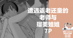 遭遇返老还童的老师与瑠美姐姐 7P — hentai manga cover on Fhentai