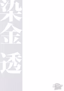 Page 51 of 染金透 - preview thumbnail