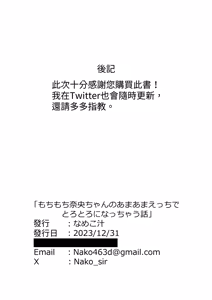 Page 34 of Mochimochi Nao chan no Amaama Ecchi de Torotoro ni Nachau Hanashi｜和肥肥嫩嫩的奈央醬一起甜甜膩膩的色色而變得腦袋暈暈呼呼的那回事 (decensored) - preview thumbnail