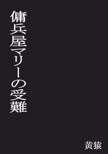 Page 3 of Youheiya Marie no Junan - preview thumbnail