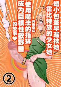 Page 30 of 短小包茎ふたなりホビット少女が魔法の指輪で巨根性欲モンスターになる話 1-3 - preview thumbnail