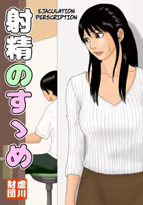 Shasei no Susume | Ejaculation Prescription - hentai manga cover image