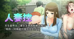 人妻控 1-51 END — hentai manga cover on Fhentai