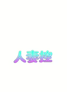 Page 131 of 人妻控 1-51 END - preview thumbnail