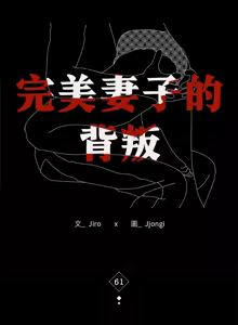 Page 1017 of 完美妻子的背叛 | 背叛的开始 | 背叛的開始 1-75 END - preview thumbnail