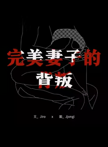Page 1115 of 完美妻子的背叛 | 背叛的开始 | 背叛的開始 1-75 END - preview thumbnail
