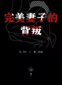 Page 274 of 完美妻子的背叛 | 背叛的开始 | 背叛的開始 1-75 END - preview thumbnail