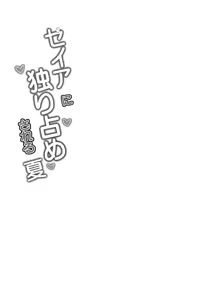 Page 3 of Seia ni Hitorijime Sareru Natsu | 세이아에게 독점받는 여름날 - preview thumbnail