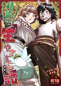 Seirei ni Hayasa Reru Hanashi | A Package from a Genie — hentai manga cover on Fhentai