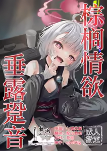 Shuro no Yoku Shitaru Ashioto | 棕榈情欲 垂露跫音 — hentai manga cover on Fhentai