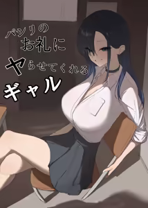 Pashiri no Orei ni Yarasete kureru Gal — hentai manga cover on Fhentai
