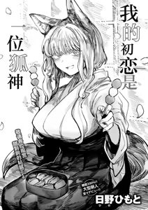Page 3 of Hatsukoi No Hito Ga Okitsune Sama Datta | 我的初恋是一位狐神 - preview thumbnail