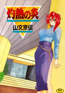 Shakunetsu no Honoo — hentai manga cover on Fhentai