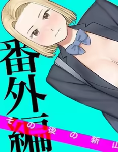 Karami Zakari Bangaihen 3 ~Sonogo no Niiyama~ — hentai manga cover on Fhentai