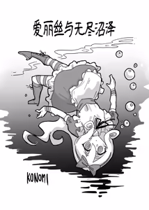 Page 2 of Alice in Marshland | 愛麗絲與無盡沼澤 - preview thumbnail
