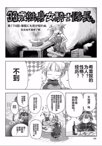 Page 132 of 33-sai Dokushin Onna Kishi Taichou (3) | 33歲單身女騎士隊長。(03) 全 - preview thumbnail