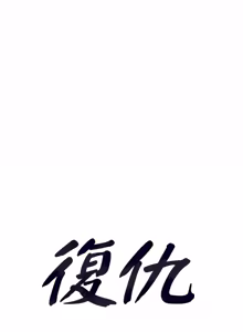 Page 276 of 富仇 |复仇 | 復仇 1-30 END - preview thumbnail