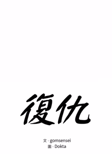 Page 379 of 富仇 |复仇 | 復仇 1-30 END - preview thumbnail