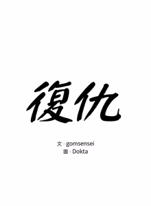 Page 481 of 富仇 |复仇 | 復仇 1-30 END - preview thumbnail