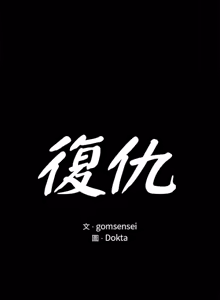 Page 496 of 富仇 |复仇 | 復仇 1-30 END - preview thumbnail